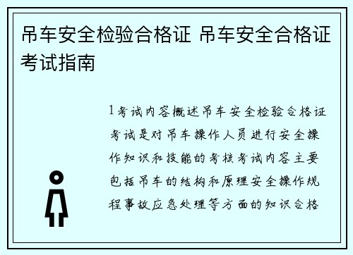 吊车安全检验合格证 吊车安全合格证考试指南