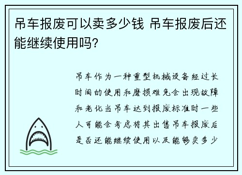 吊车报废可以卖多少钱 吊车报废后还能继续使用吗？