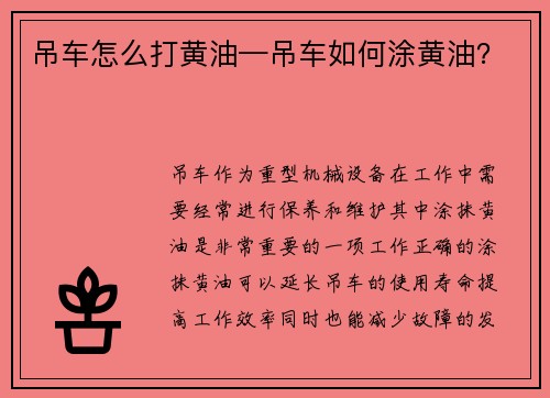 吊车怎么打黄油—吊车如何涂黄油？