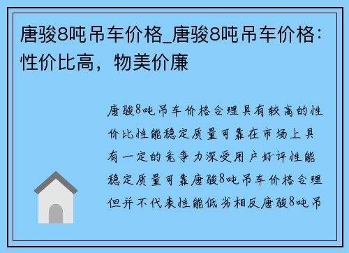 唐骏8吨吊车价格_唐骏8吨吊车价格：性价比高，物美价廉