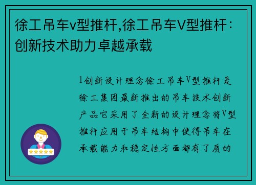 徐工吊车v型推杆,徐工吊车V型推杆：创新技术助力卓越承载