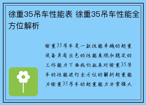 徐重35吊车性能表 徐重35吊车性能全方位解析