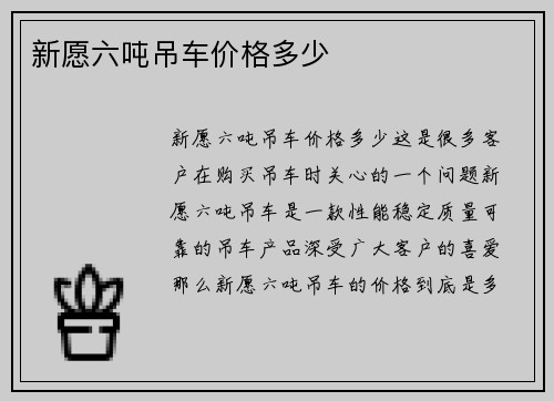 新愿六吨吊车价格多少