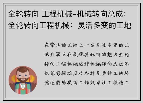 全轮转向 工程机械-机械转向总成：全轮转向工程机械：灵活多变的工地利器