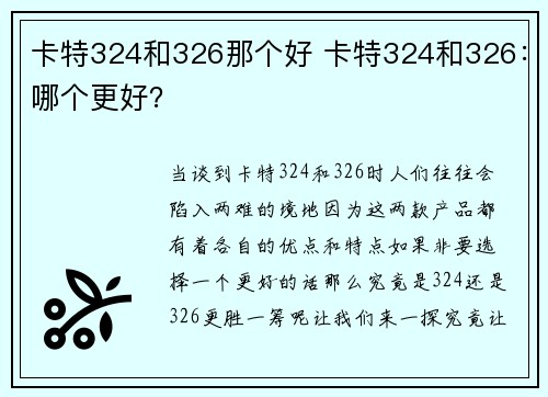 卡特324和326那个好 卡特324和326：哪个更好？