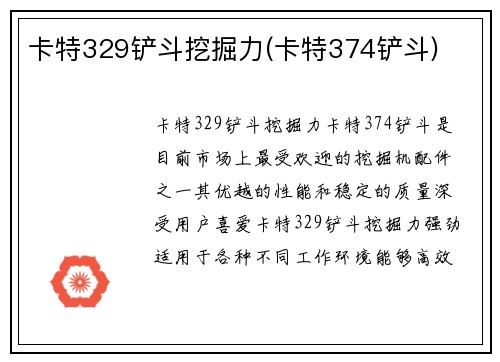 卡特329铲斗挖掘力(卡特374铲斗)