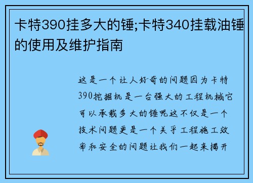 卡特390挂多大的锤;卡特340挂载油锤的使用及维护指南