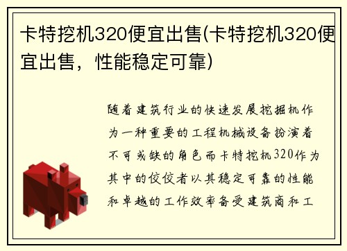 卡特挖机320便宜出售(卡特挖机320便宜出售，性能稳定可靠)