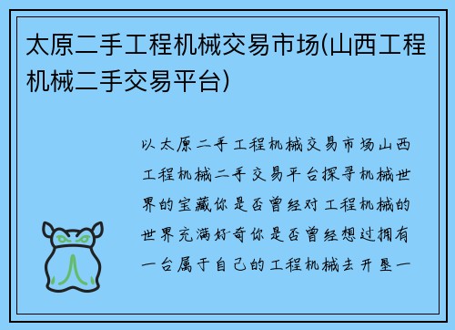 太原二手工程机械交易市场(山西工程机械二手交易平台)