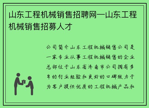 山东工程机械销售招聘网—山东工程机械销售招募人才