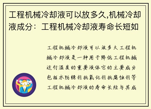 工程机械冷却液可以放多久,机械冷却液成分：工程机械冷却液寿命长短如何？