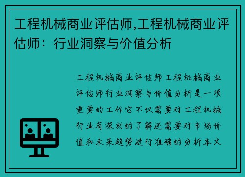 工程机械商业评估师,工程机械商业评估师：行业洞察与价值分析