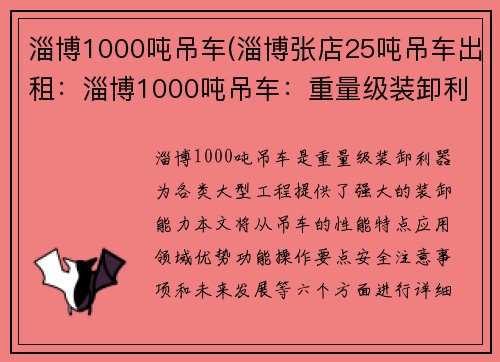 淄博1000吨吊车(淄博张店25吨吊车出租：淄博1000吨吊车：重量级装卸利器)
